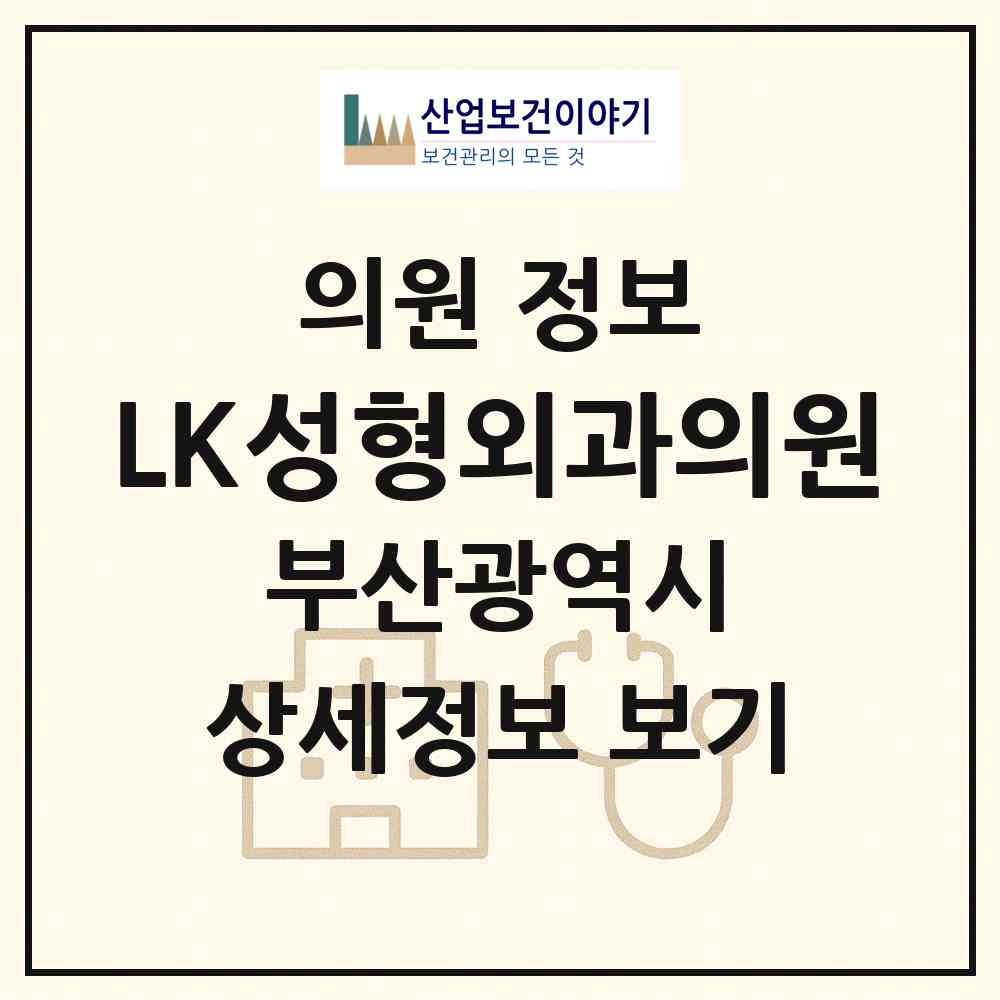 2026 LK성형외과의원 (부산 부산진구 부전2동)|의원|요양기관 정보