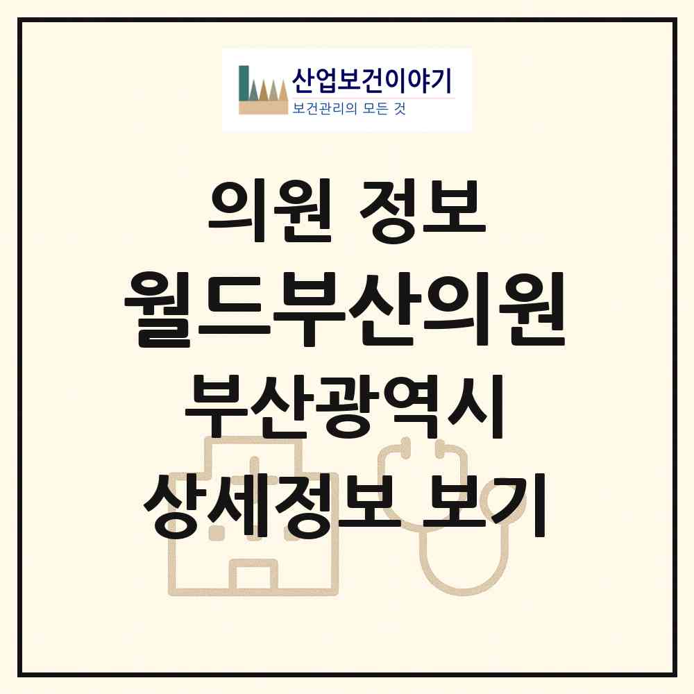 2026 월드부산의원 (부산 동래구 복산동)|의원|요양기관 정보