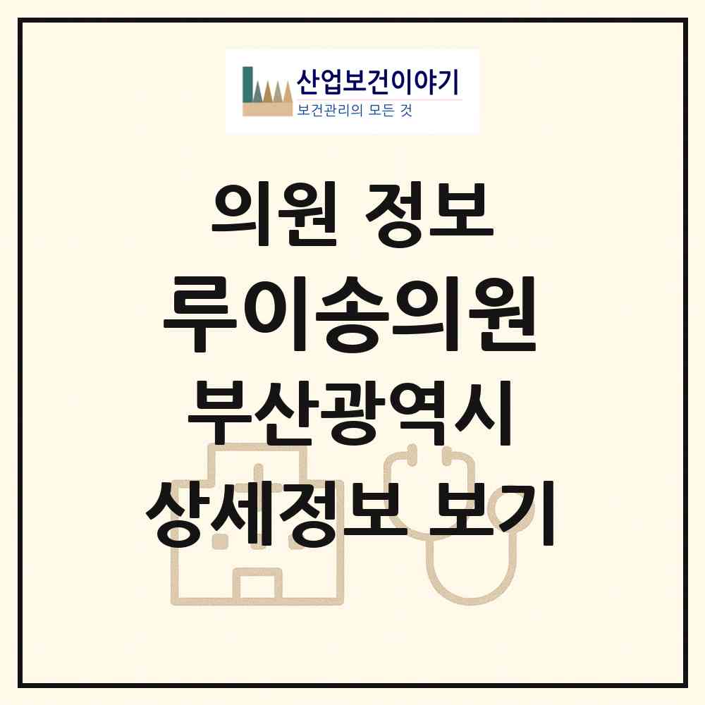 2025 루이송의원 (부산광역시 부산진구) - 진료과목, 위치, 전화번호 등 병의원 정보