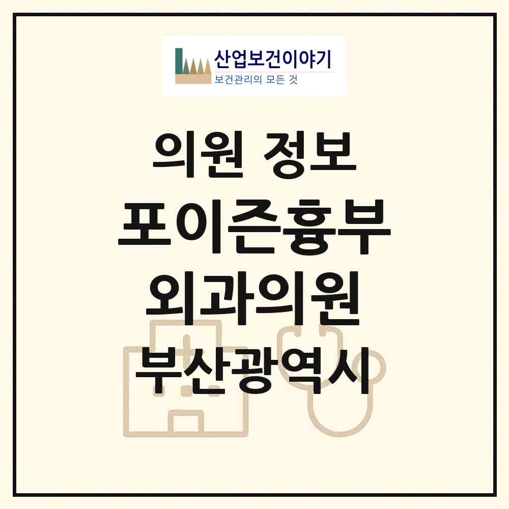 2026 포이즌흉부외과의원 (부산 연제구 연산5동)|의원|요양기관 정보