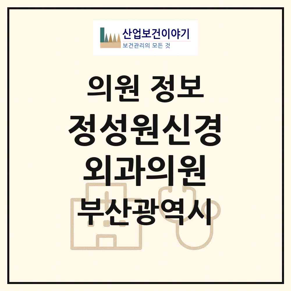 2026 정성원신경외과의원 (부산 부산진구 범천2동)|의원|요양기관 정보