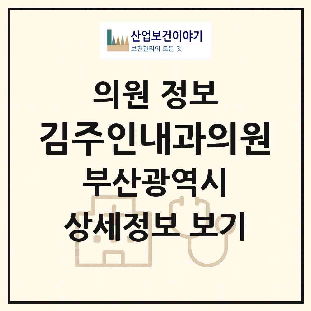 2026 김주인내과의원 (부산 부산진구 부전2동)|의원|요양기관 정보