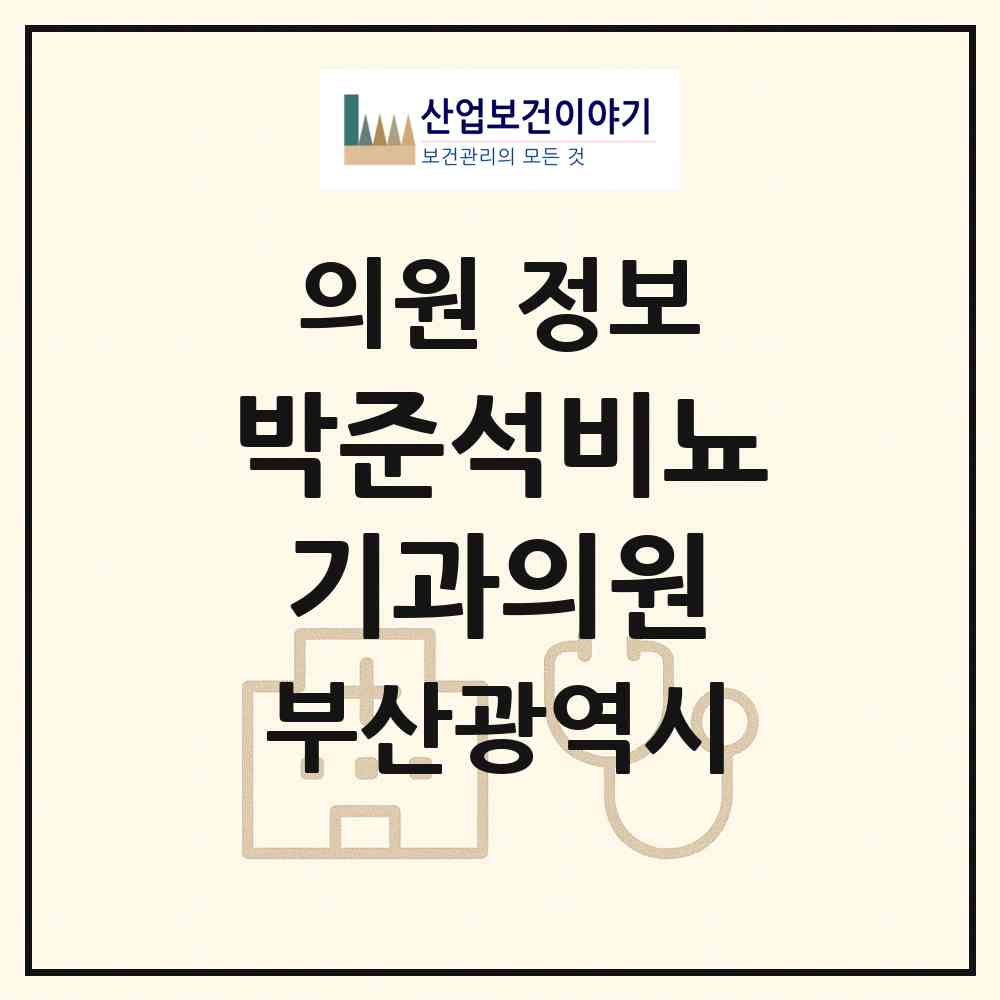 2026 박준석비뇨기과의원 (부산 동래구 사직2동)|의원|요양기관 정보