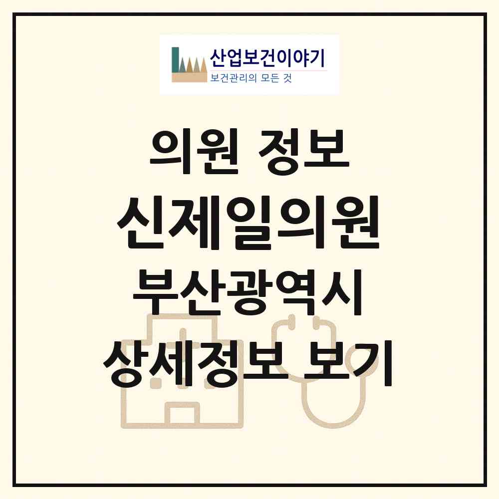 2026 신제일의원 (부산 해운대구 반송2동)|의원|요양기관 정보