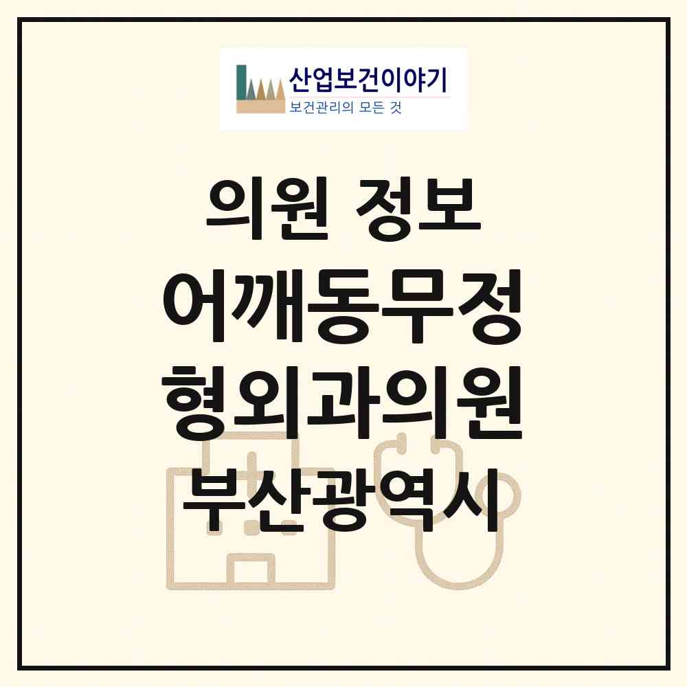 2026 어깨동무정형외과의원 (부산 북구 화명3동)|의원|요양기관 정보