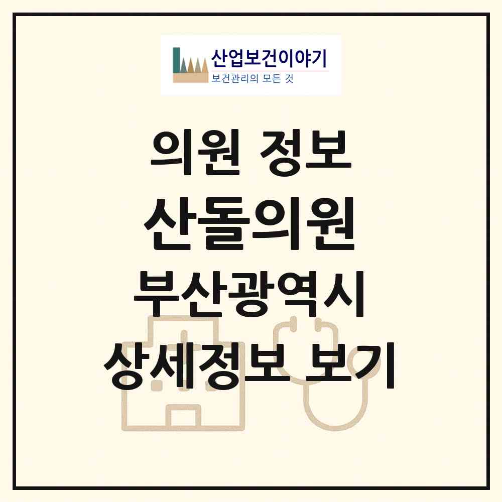 2026 산돌의원 (부산 해운대구 반여1동)|의원|요양기관 정보