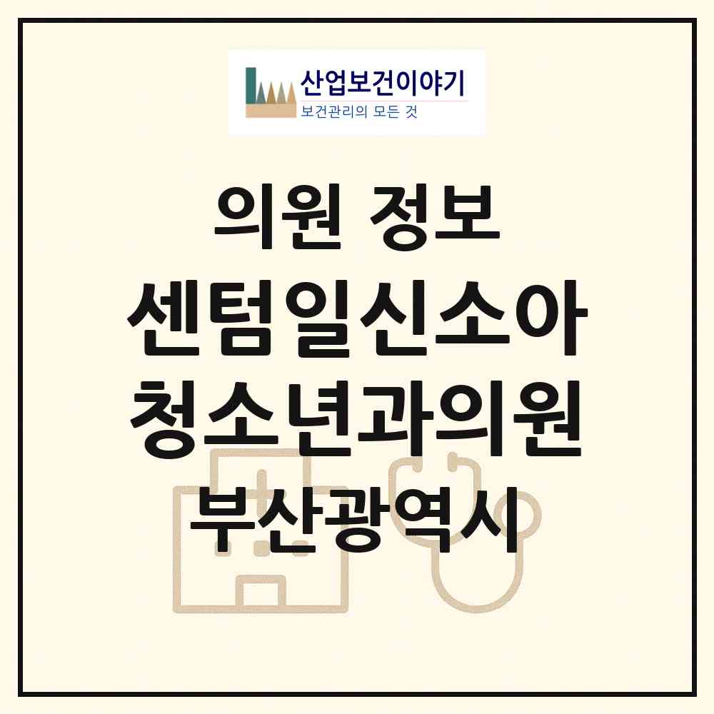 2026 센텀일신소아청소년과의원 (부산 해운대구 재송1동)|의원|요양기관 정보