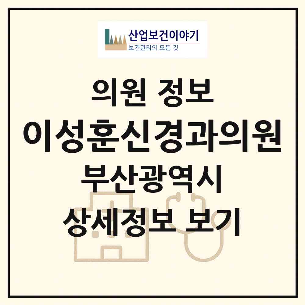 2026 이성훈신경과의원 (부산 연제구 연산5동)|의원|요양기관 정보