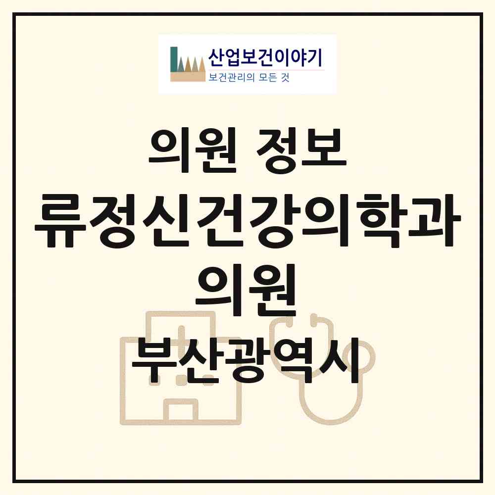 2026 류정신건강의학과 의원 (부산 사하구 하단1동)|의원|요양기관 정보