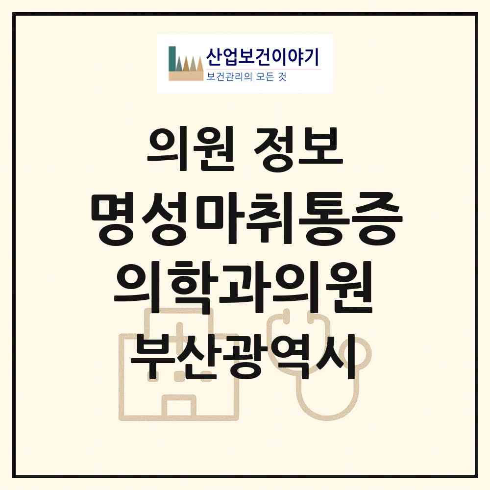 2026 명성마취통증의학과의원 (부산 연제구 연산4동)|의원|요양기관 정보