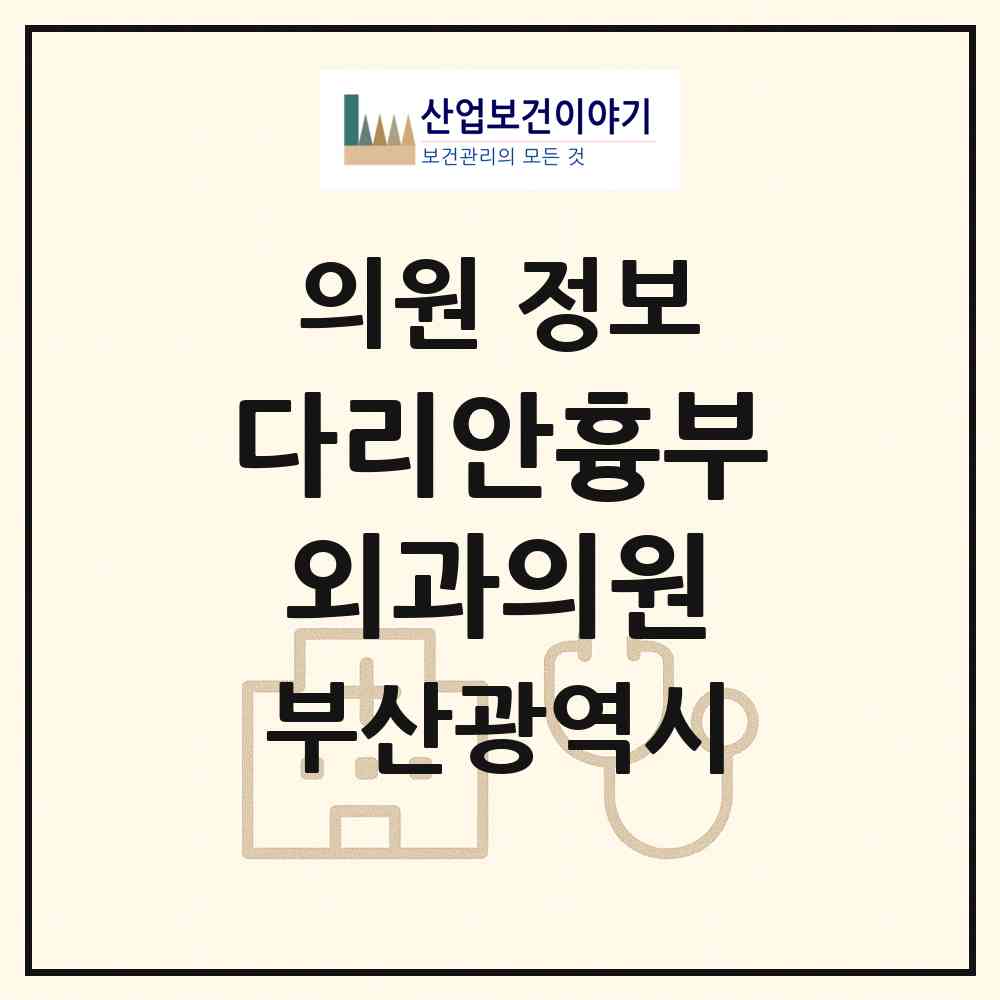2026 다리안흉부외과의원 (부산 부산진구 부전2동)|의원|요양기관 정보