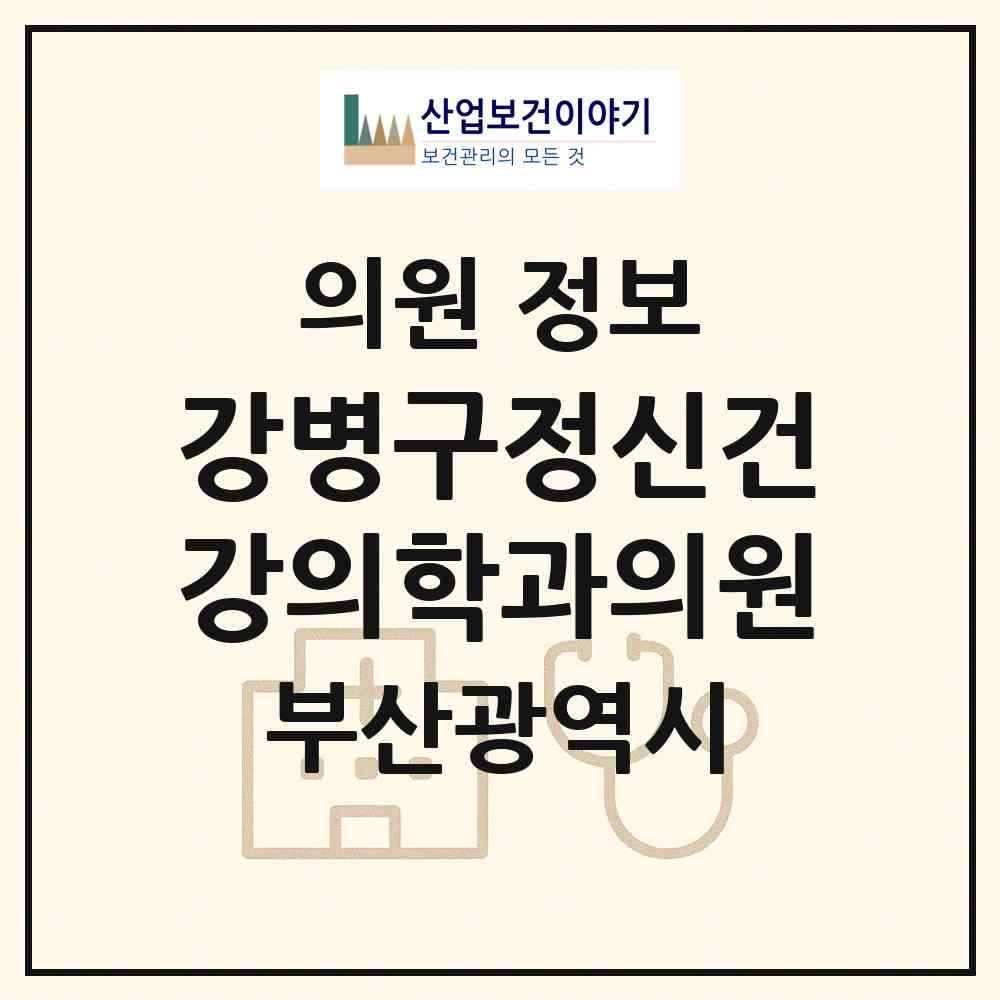 2026 강병구정신건강의학과의원 (부산 동래구 온천3동)|의원|요양기관 정보