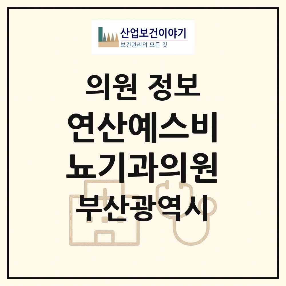 2026 연산예스비뇨기과의원 (부산 연제구 연산4동)|의원|요양기관 정보
