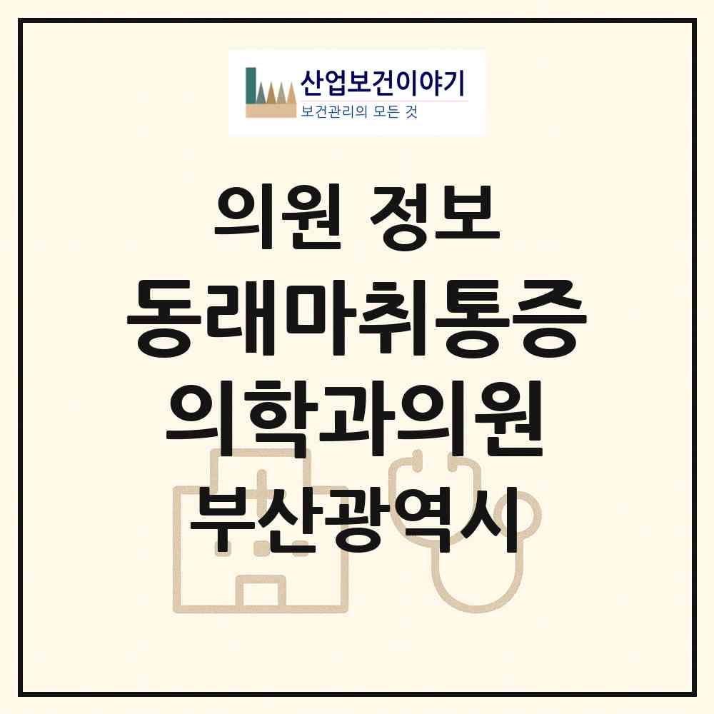 2026 동래마취통증의학과의원 (부산 동래구 수민동)|의원|요양기관 정보