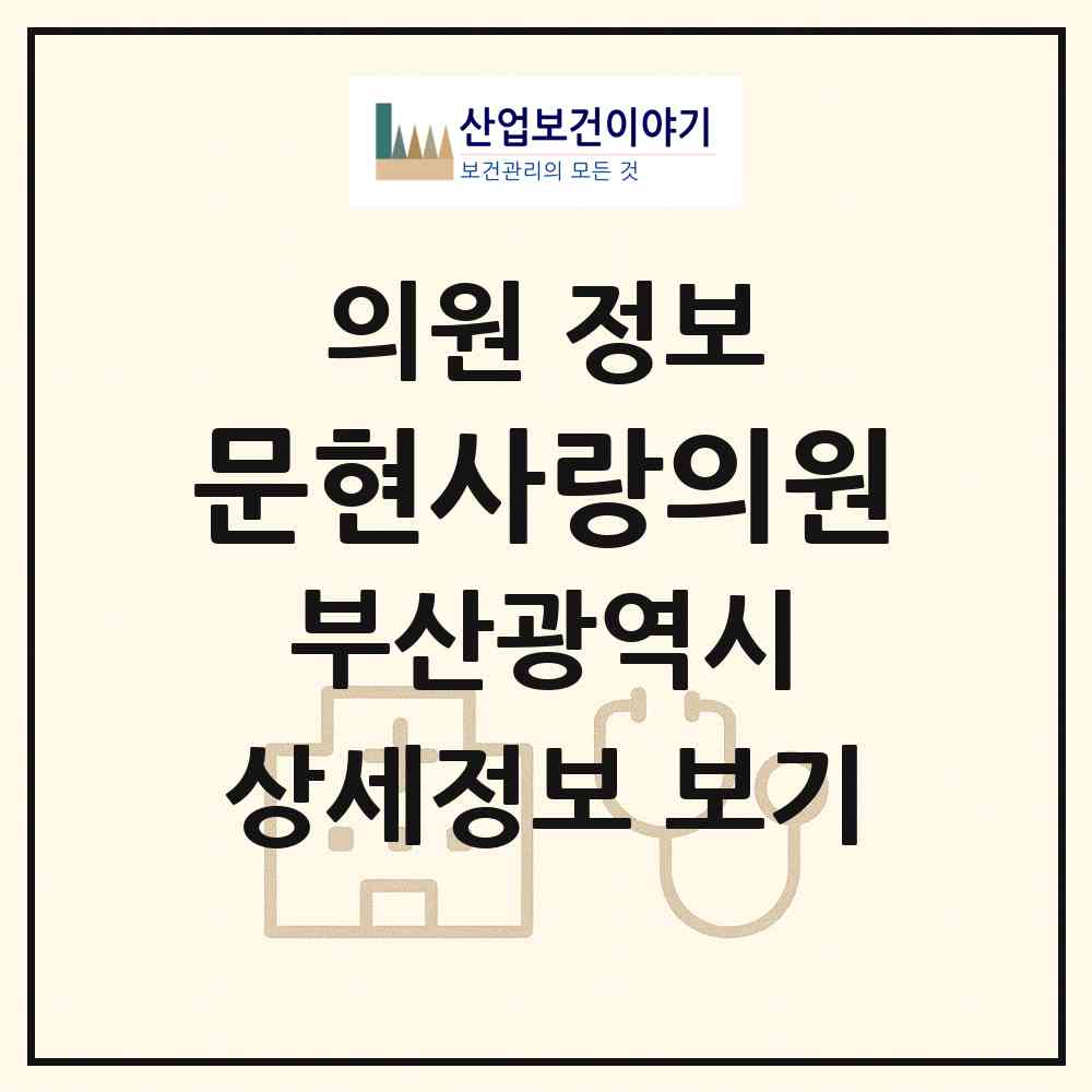 2026 문현사랑의원 (부산 남구 문현3동)|의원|요양기관 정보