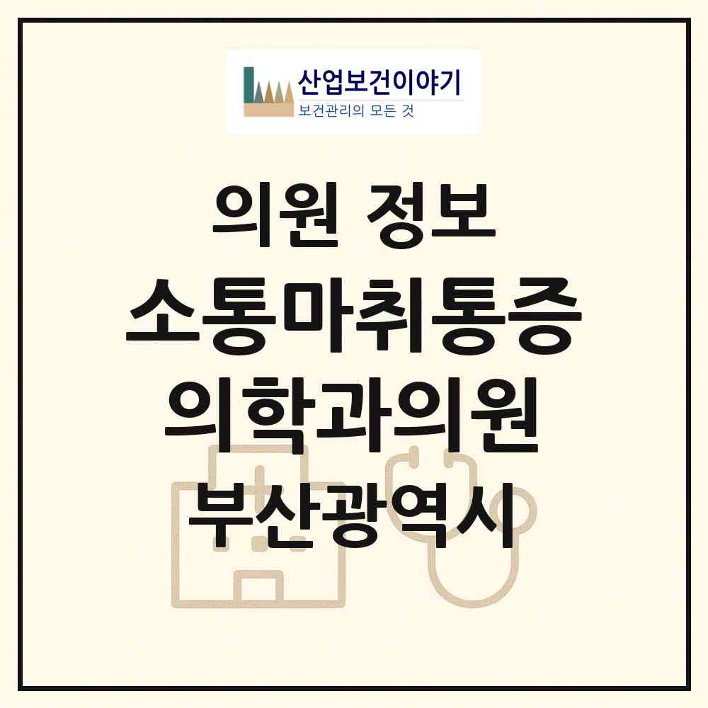 2026 소통마취통증의학과의원(의원471) (부산 해운대구 반송1동)|의원|요양기관 정보