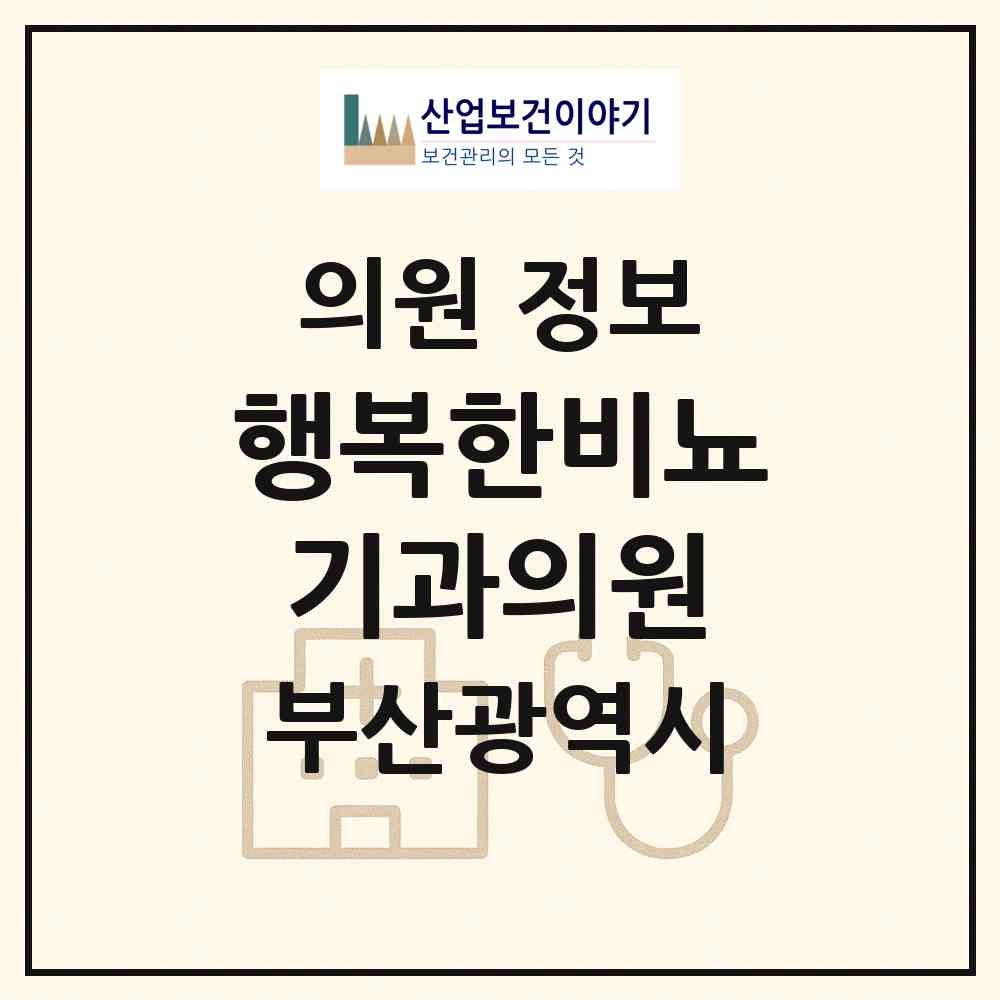 2026 행복한비뇨기과의원 (부산 동구 수정2동)|의원|요양기관 정보