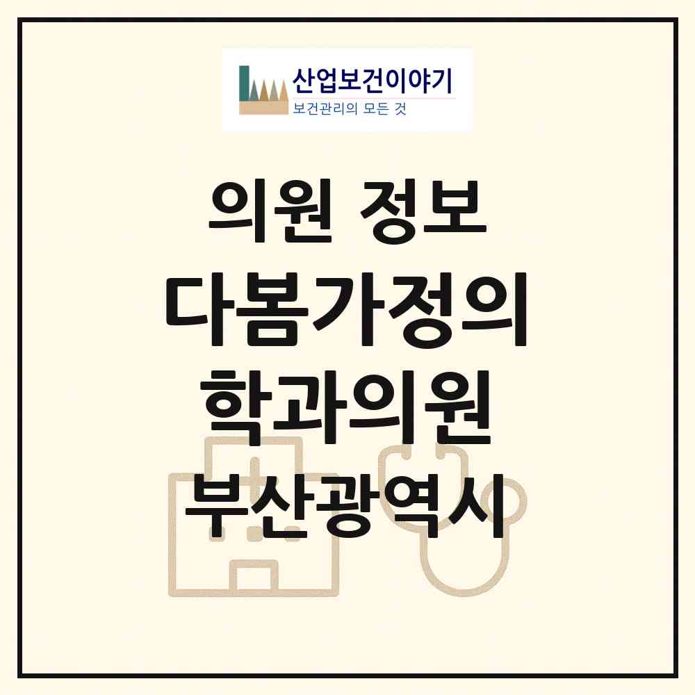 2026 다봄가정의학과의원 (부산 동구 수정2동)|의원|요양기관 정보