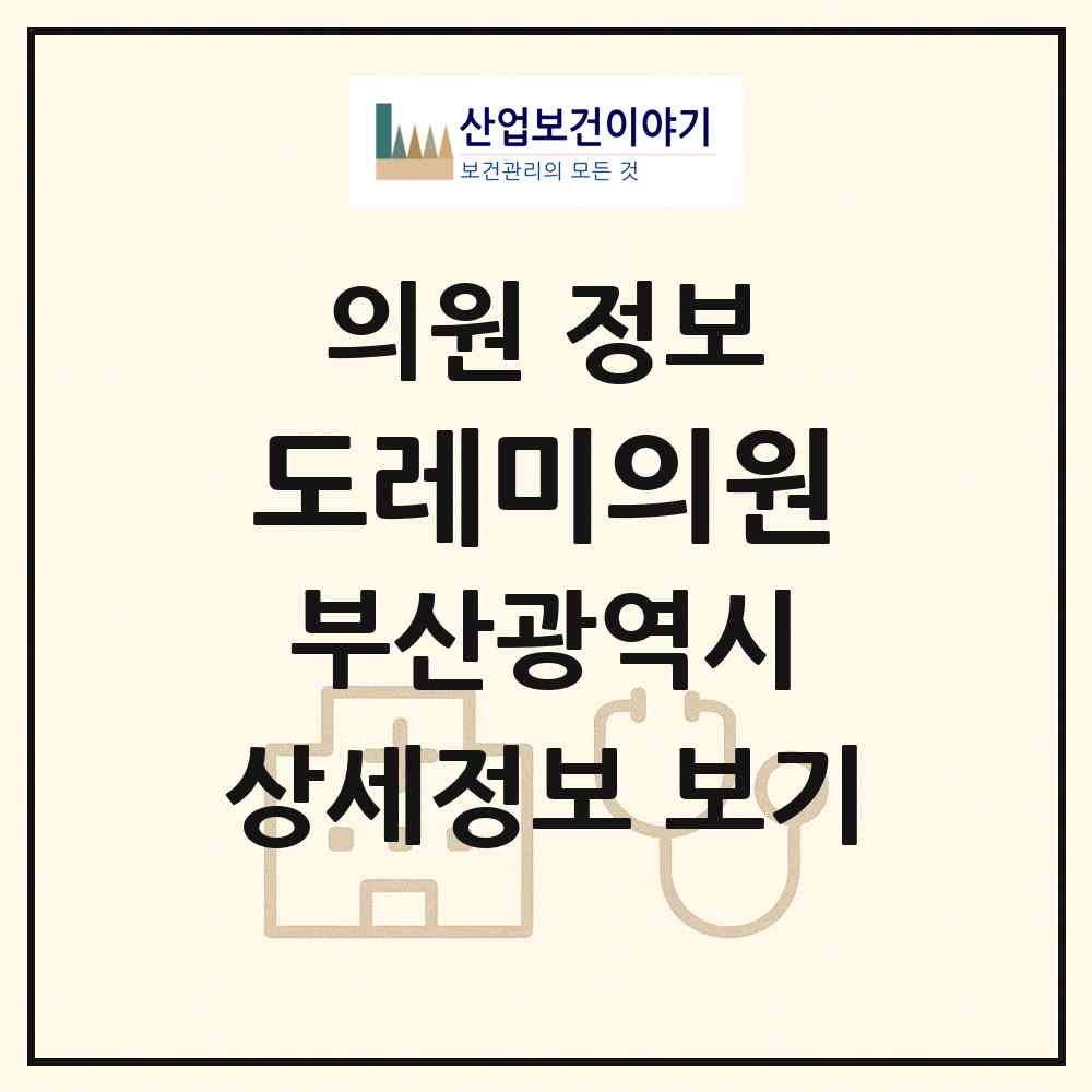 2026 도레미의원 (부산 남구 대연3동)|의원|요양기관 정보