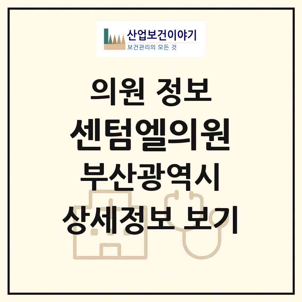 2026 센텀엘의원 (부산 해운대구 우2동)|의원|요양기관 정보