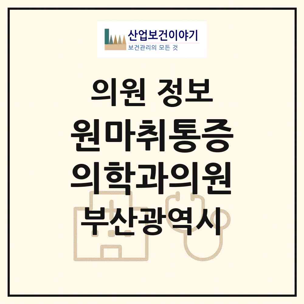 2026 원마취통증의학과의원 (부산 사하구 괴정3동)|의원|요양기관 정보