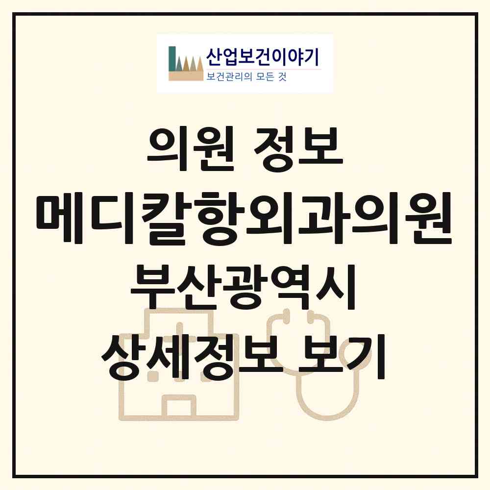 2026 메디칼항외과의원 (부산 부산진구 부전1동)|의원|요양기관 정보