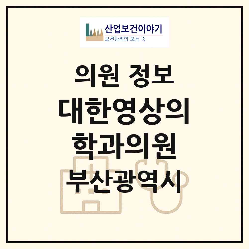 2026 대한영상의학과의원 (부산 부산진구 범천1동)|의원|요양기관 정보