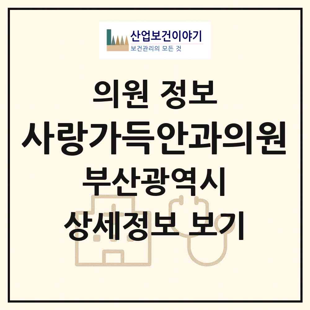 2026 사랑가득안과의원 (부산 사하구 하단1동)|의원|요양기관 정보