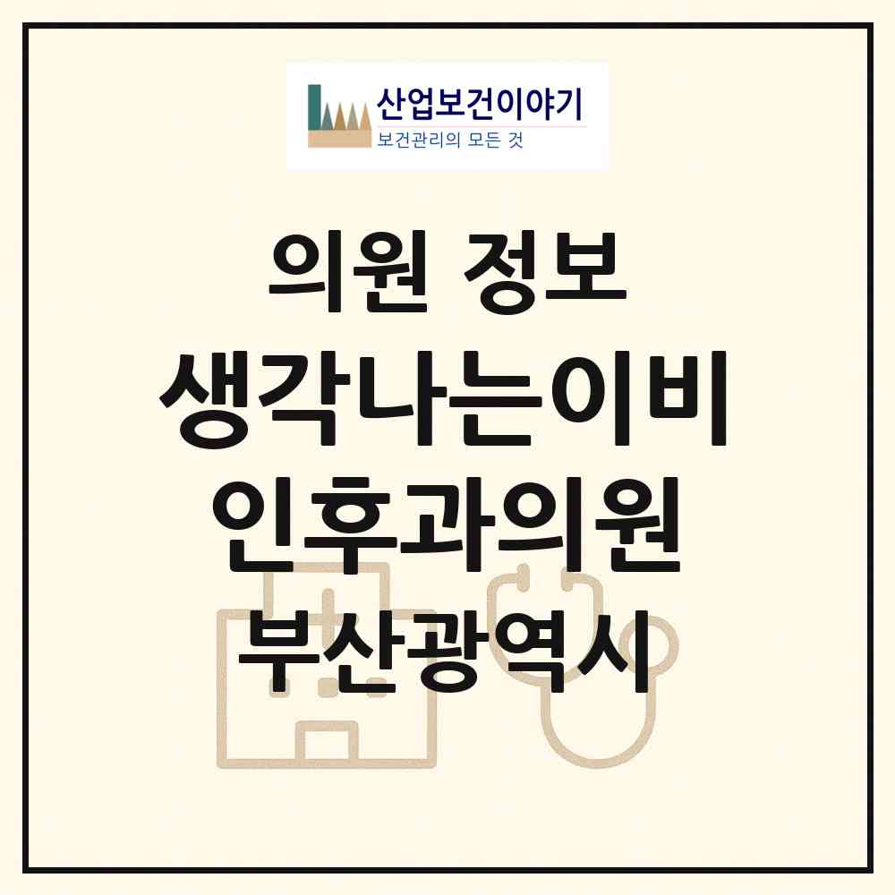 2026 생각나는이비인후과의원 (부산 사하구 신평2동)|의원|요양기관 정보