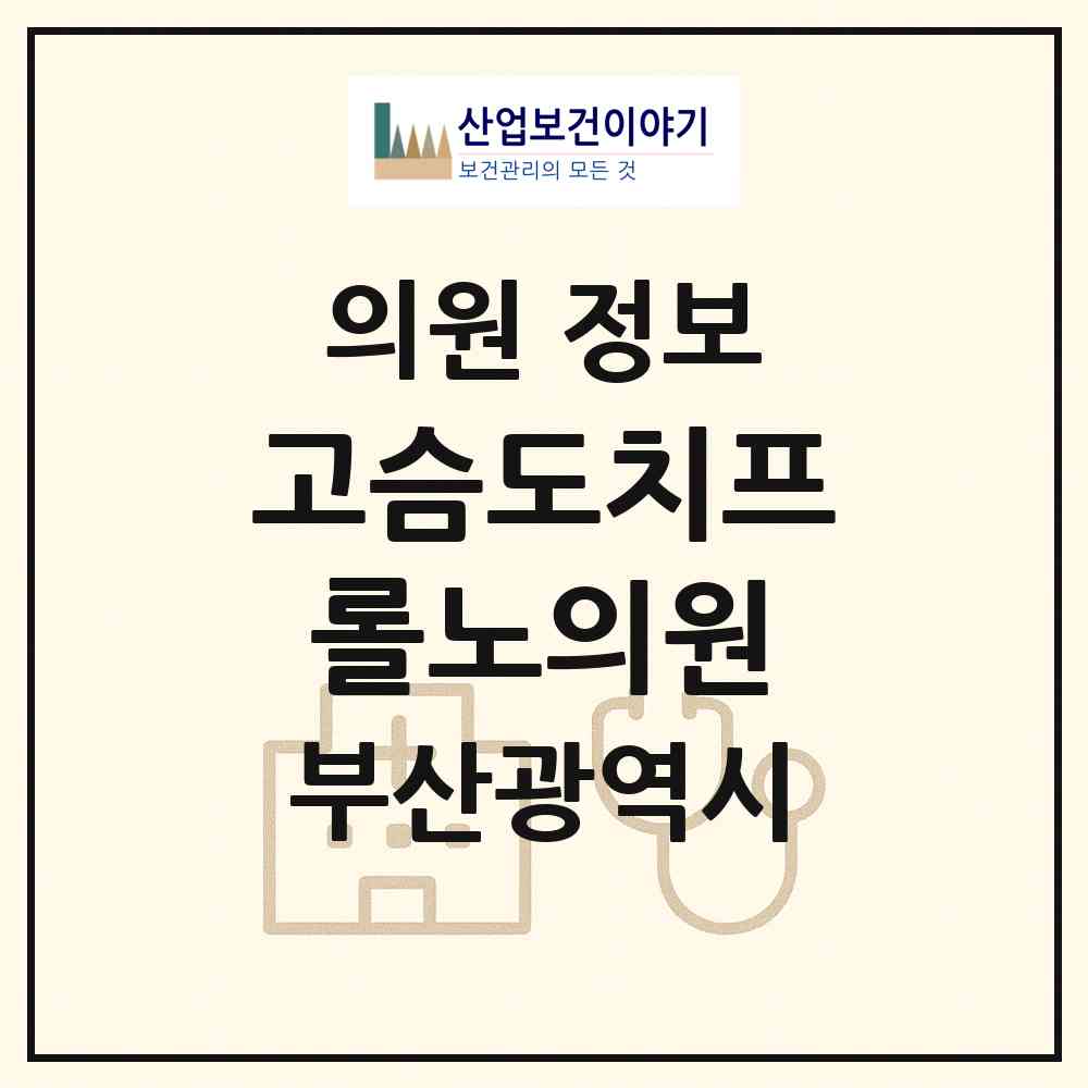 2026 고슴도치프롤노의원 (부산 부산진구 부전1동)|의원|요양기관 정보