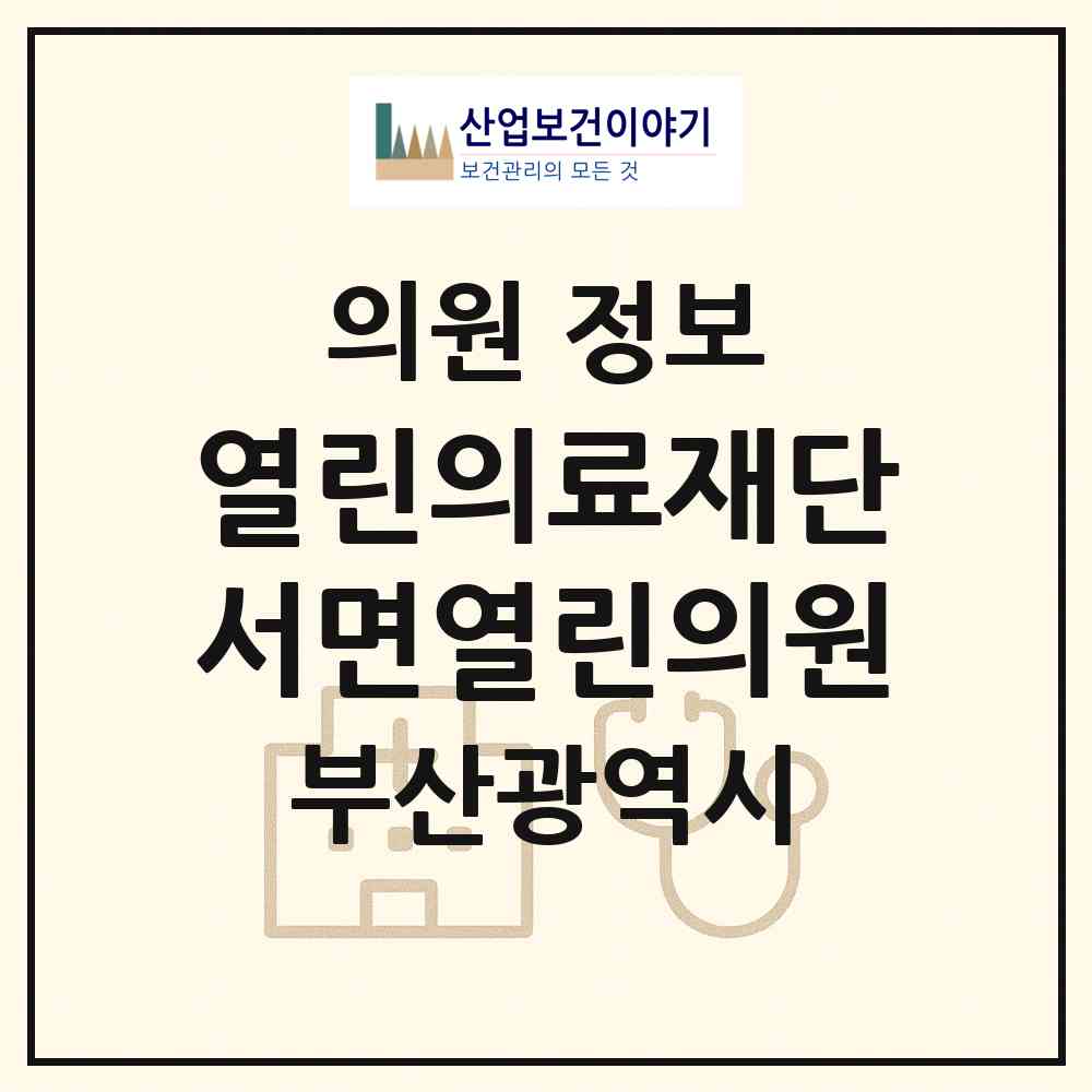 2026 (의) 열린의료재단 서면열린의원 (부산 부산진구 부전1동)|의원|요양기관 정보