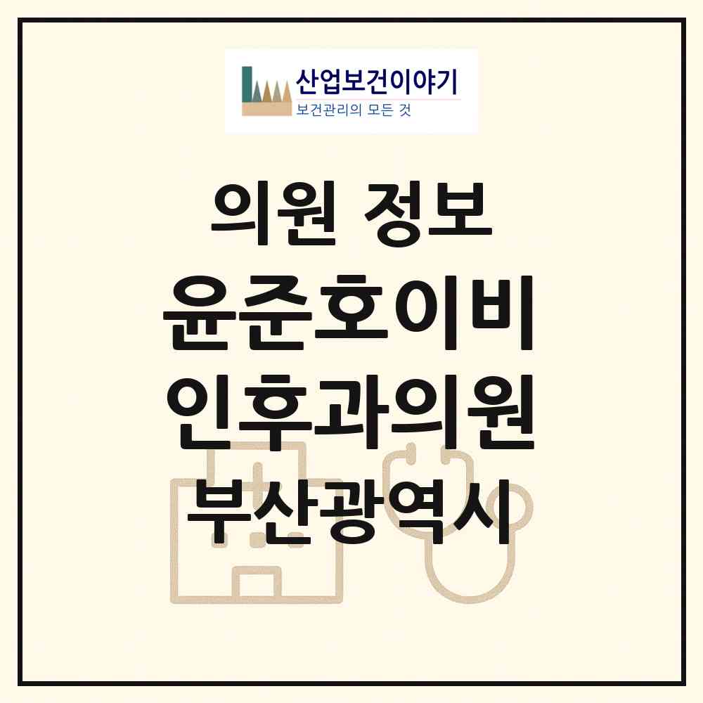 2026 윤준호이비인후과의원 (부산 연제구 연산9동)|의원|요양기관 정보