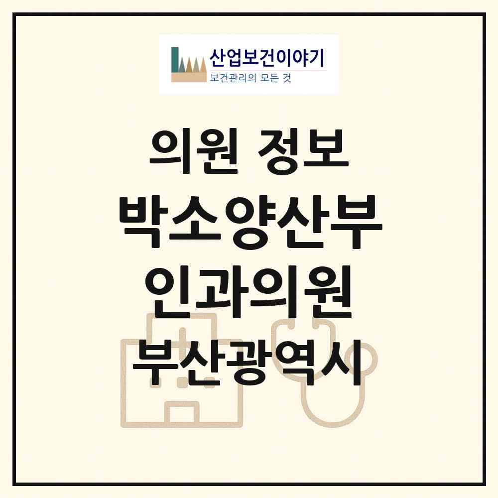 2026 박소양산부인과의원 (부산 남구 용호1동)|의원|요양기관 정보