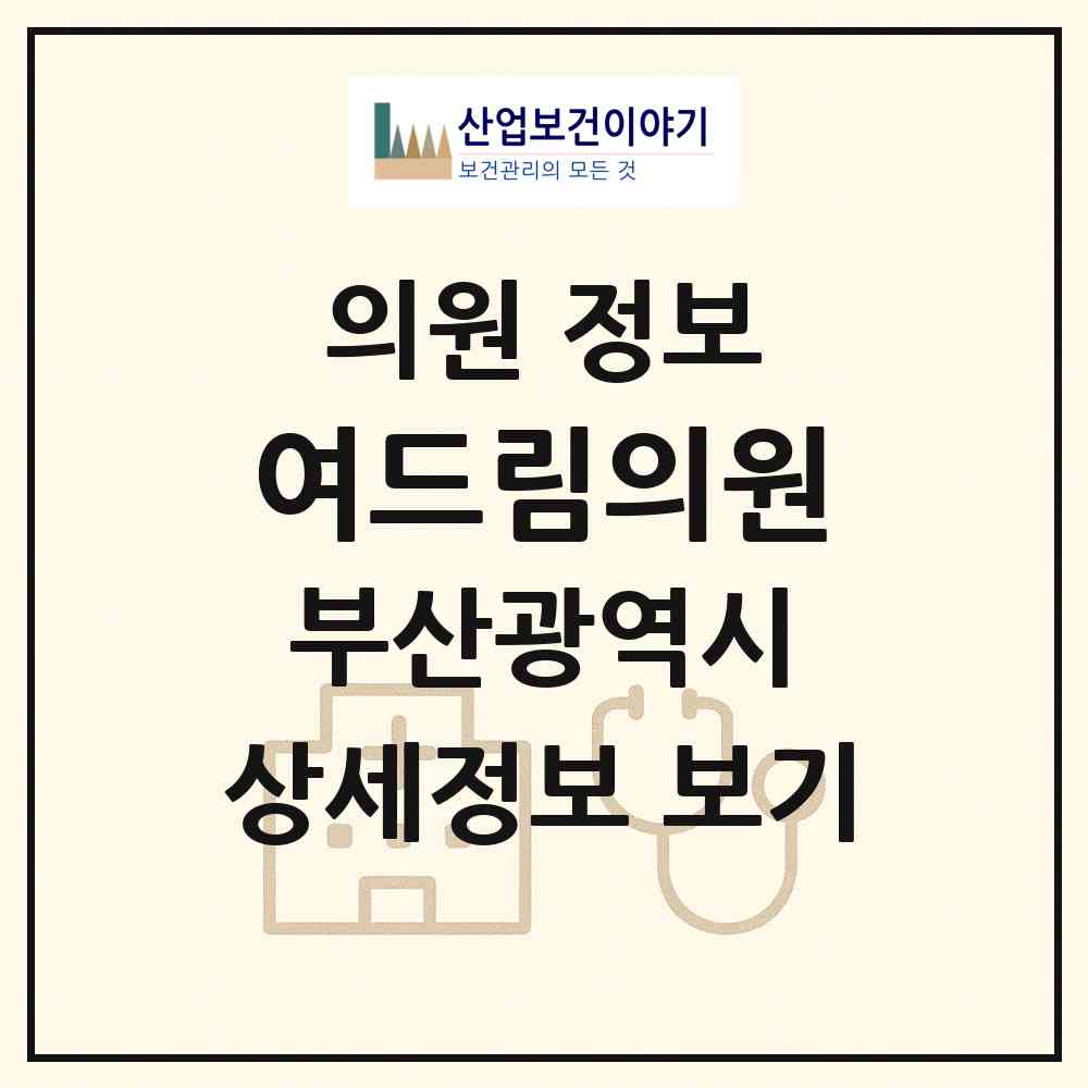 2026 여드림의원 (부산 부산진구 양정2동)|의원|요양기관 정보