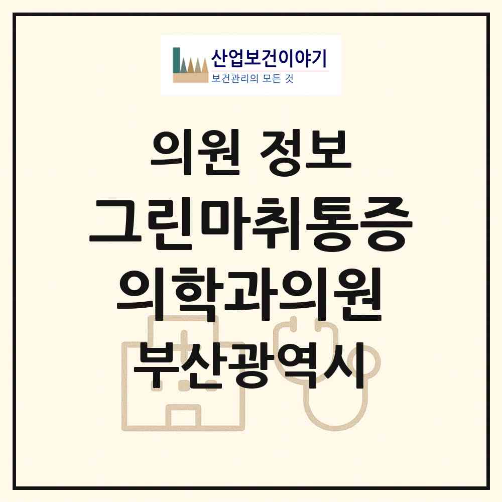 2026 그린마취통증의학과의원 (부산 남구 용호2동)|의원|요양기관 정보