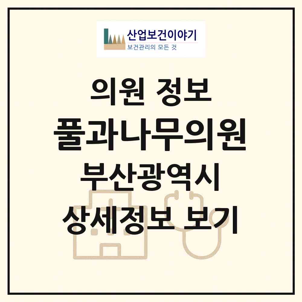 2026 풀과나무의원 (부산 연제구 연산9동)|의원|요양기관 정보