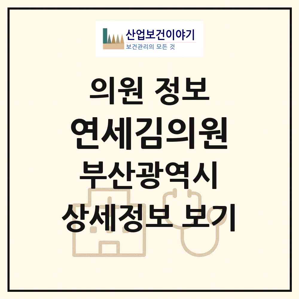 2026 연세김의원 (부산 부산진구 개금3동)|의원|요양기관 정보