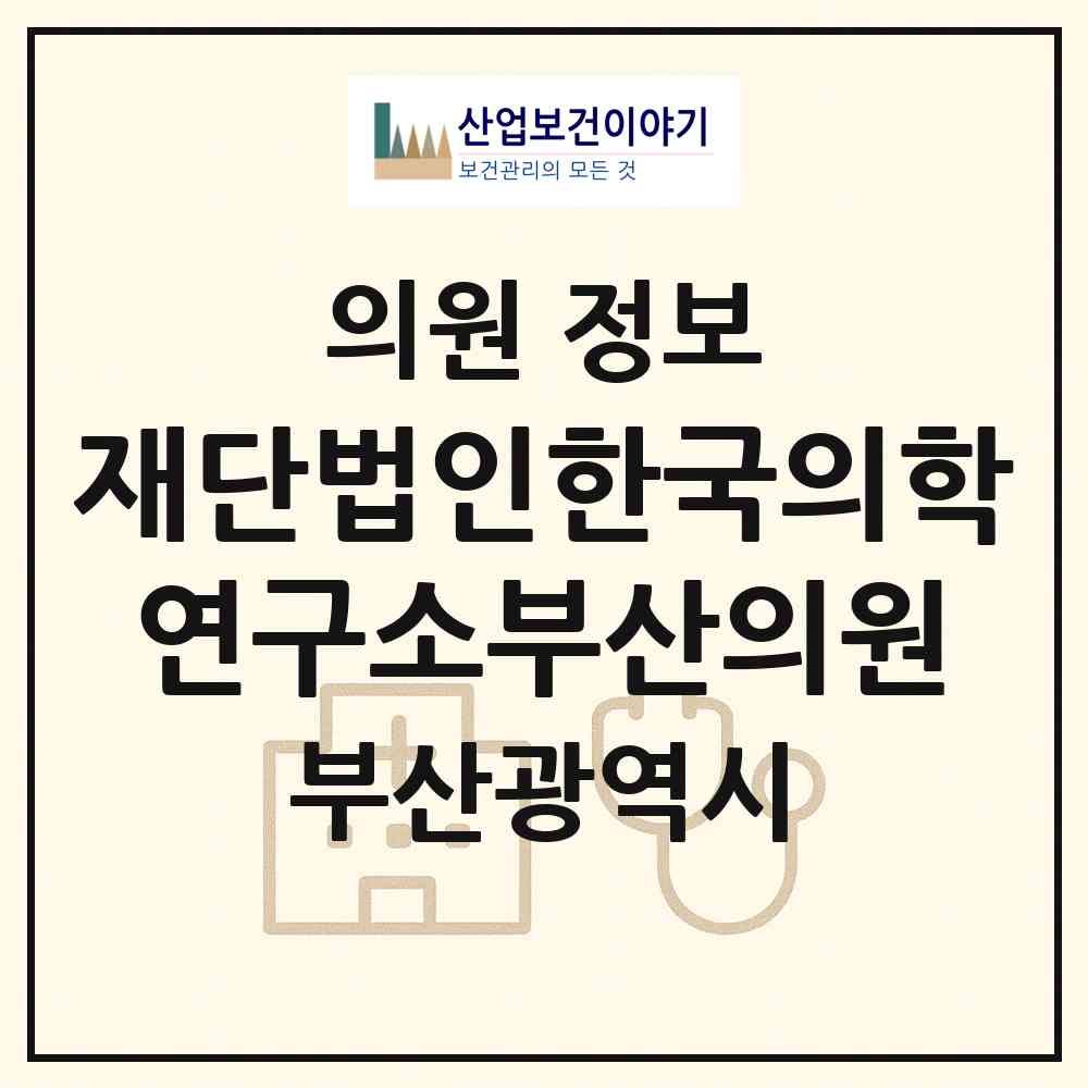 2026 재단법인한국의학연구소부산의원 (부산 동구 범일2동)|의원|요양기관 정보