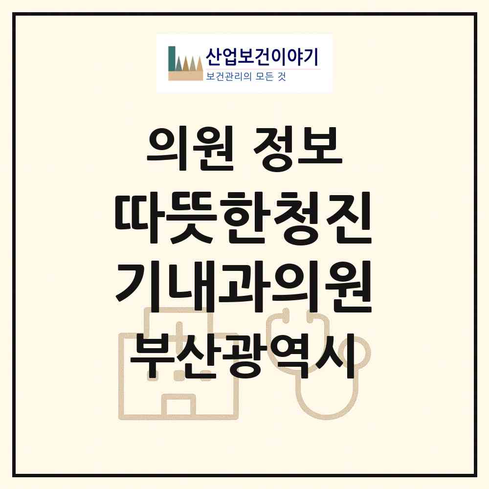 2026 따뜻한청진기내과의원 (부산 수영구 남천2동)|의원|요양기관 정보