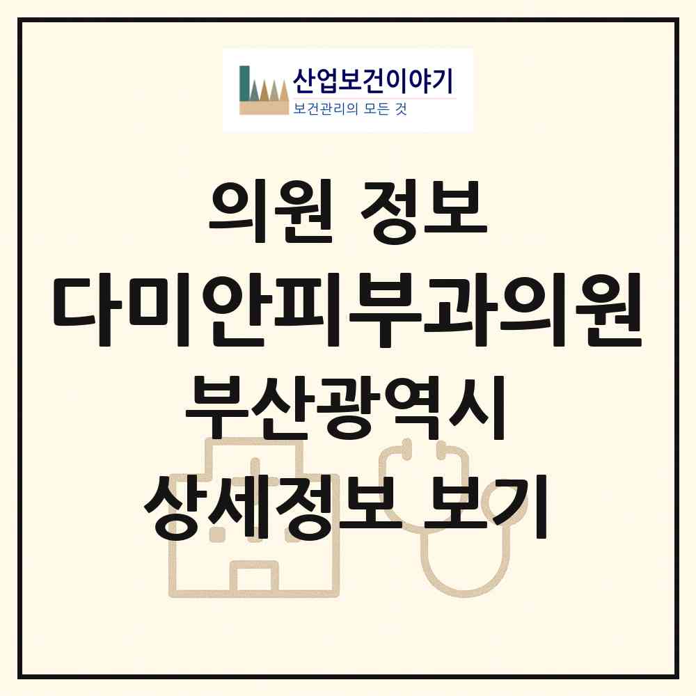2026 다미안피부과의원 (부산 북구 화명3동)|의원|요양기관 정보