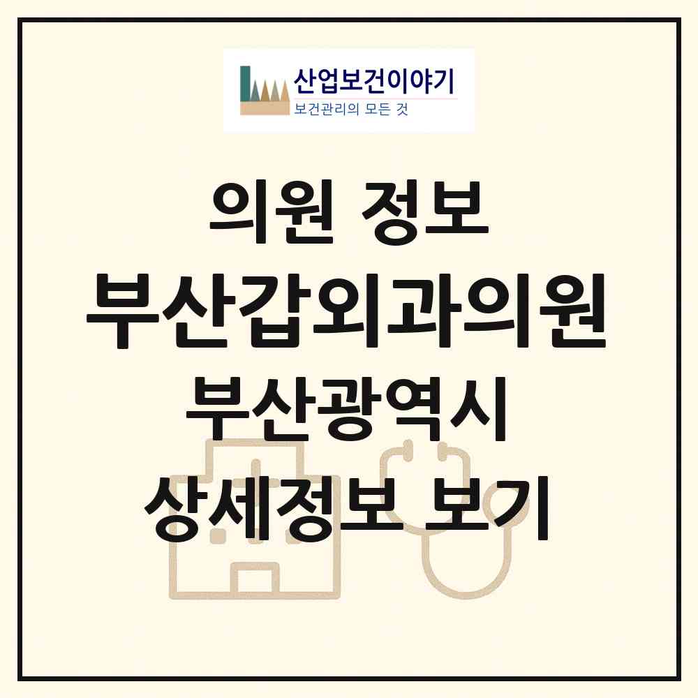 2026 부산갑외과의원 (부산 연제구 연산5동)|의원|요양기관 정보