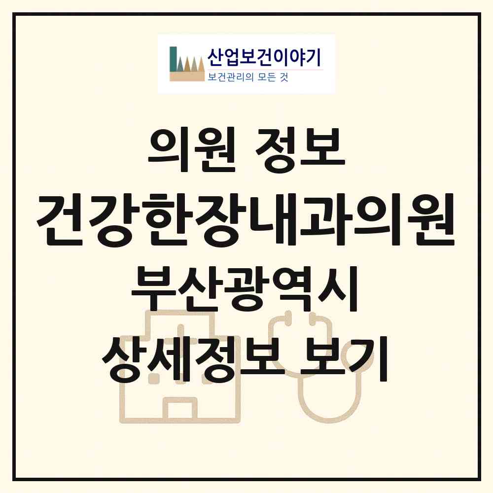 2026 건강한장내과의원 (부산 해운대구 반송1동)|의원|요양기관 정보