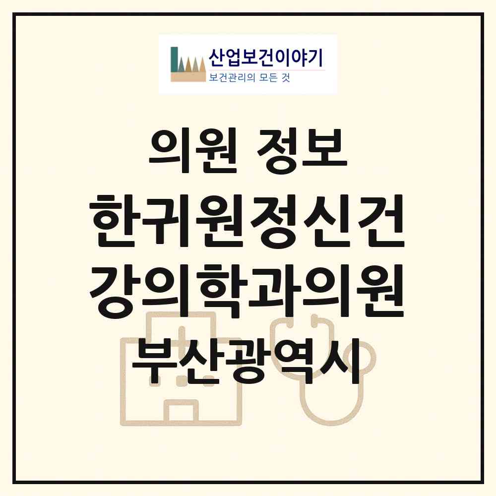 2026 한귀원정신건강의학과의원 (부산 수영구 남천1동)|의원|요양기관 정보