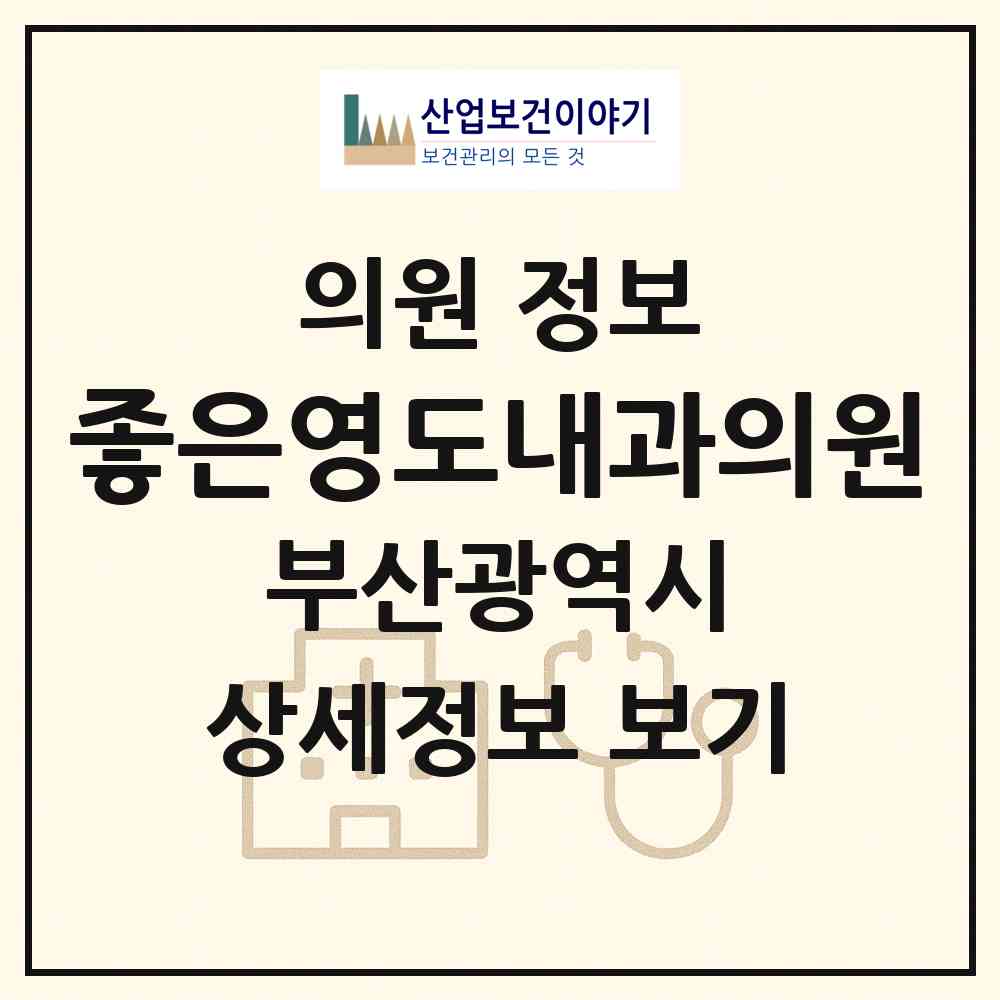 2026 좋은영도내과의원 (부산 영도구 남항동)|의원|요양기관 정보