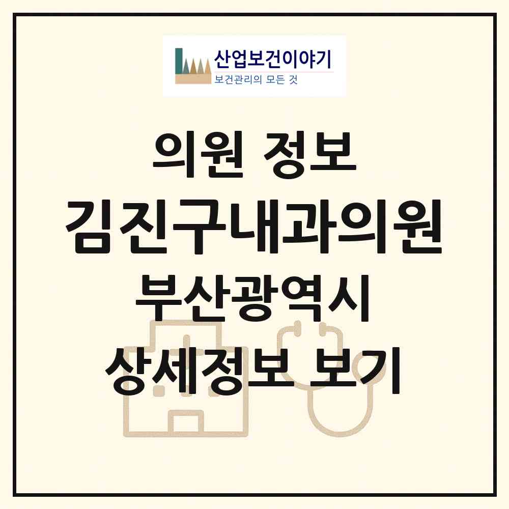 2026 김진구내과의원 (부산 금정구 구서1동)|의원|요양기관 정보