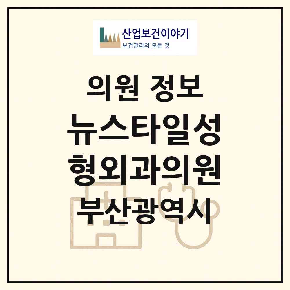 2026 뉴스타일성형외과의원 (부산 부산진구 부전2동)|의원|요양기관 정보