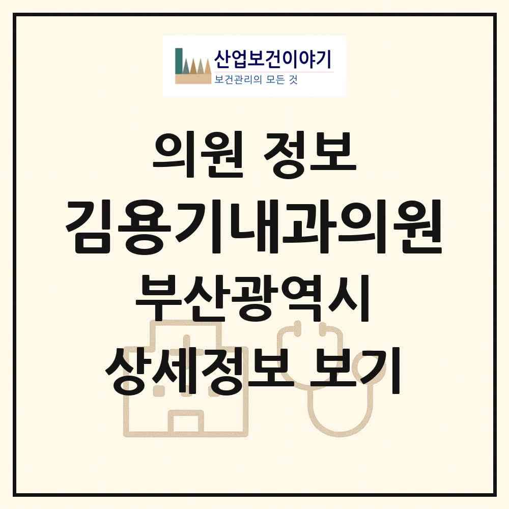 2026 김용기내과의원 (부산 서구 충무동)|의원|요양기관 정보