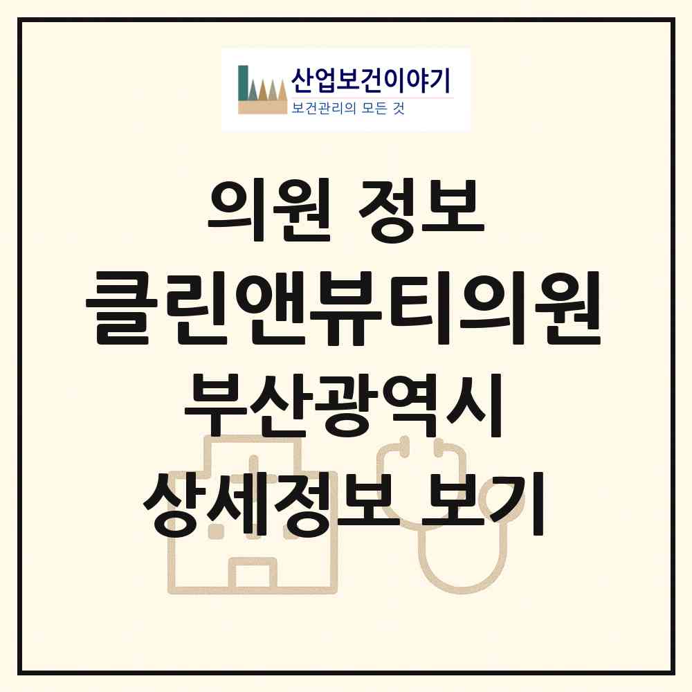 2026 클린앤뷰티의원 (부산 남구 대연3동)|의원|요양기관 정보