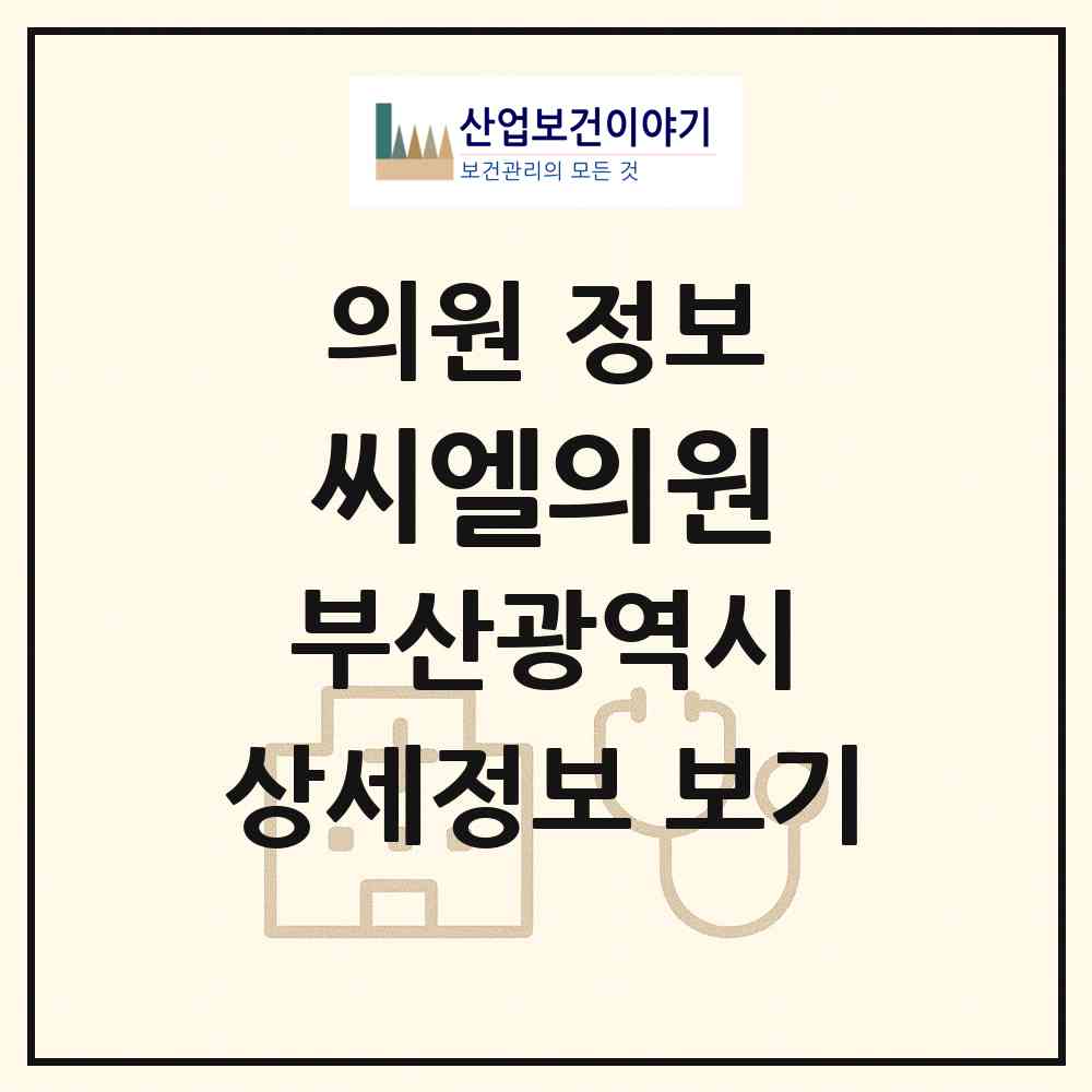 2026 씨엘의원 (부산 북구 화명2동)|의원|요양기관 정보