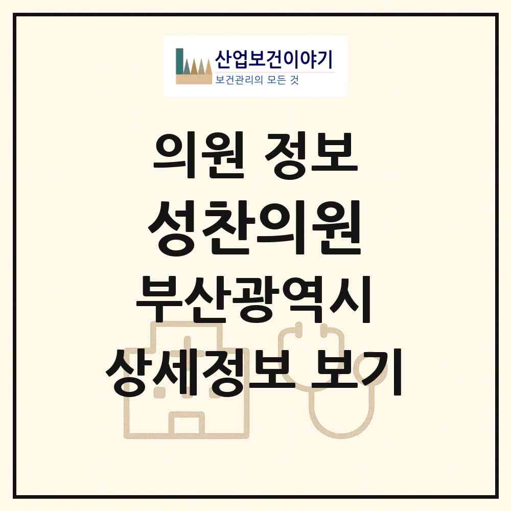 2026 성찬의원 (부산 남구 용호3동)|의원|요양기관 정보